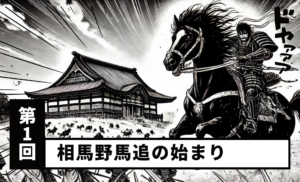 【第1回】相馬野馬追の始まり