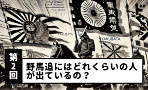 【第2回】野馬追にはどれくらいの人が出ているの？