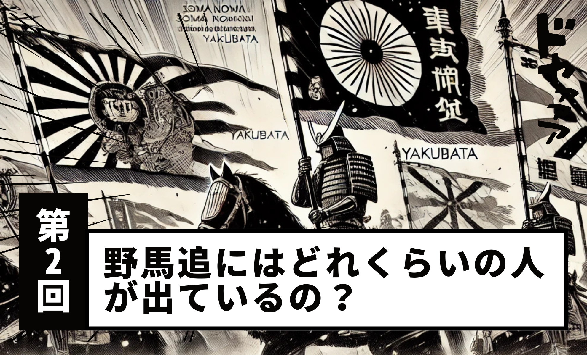 【Part 2】How many people take part in the Soma Nomaoi?