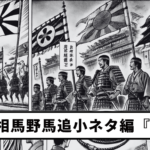 【Vol. 10】Soma Nomaoi Trivia Series: “Flags”