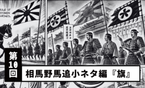 【第10回】相馬野馬追小ネタ編『旗』