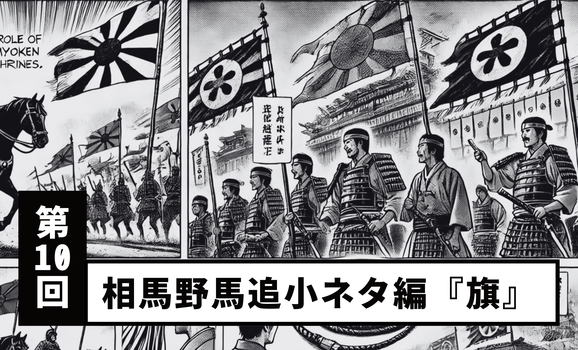 【Vol. 10】Soma Nomaoi Trivia Series: “Flags”