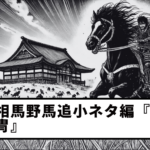 【Vol. 11】Soma Nomaoi Trivia: “Armor”