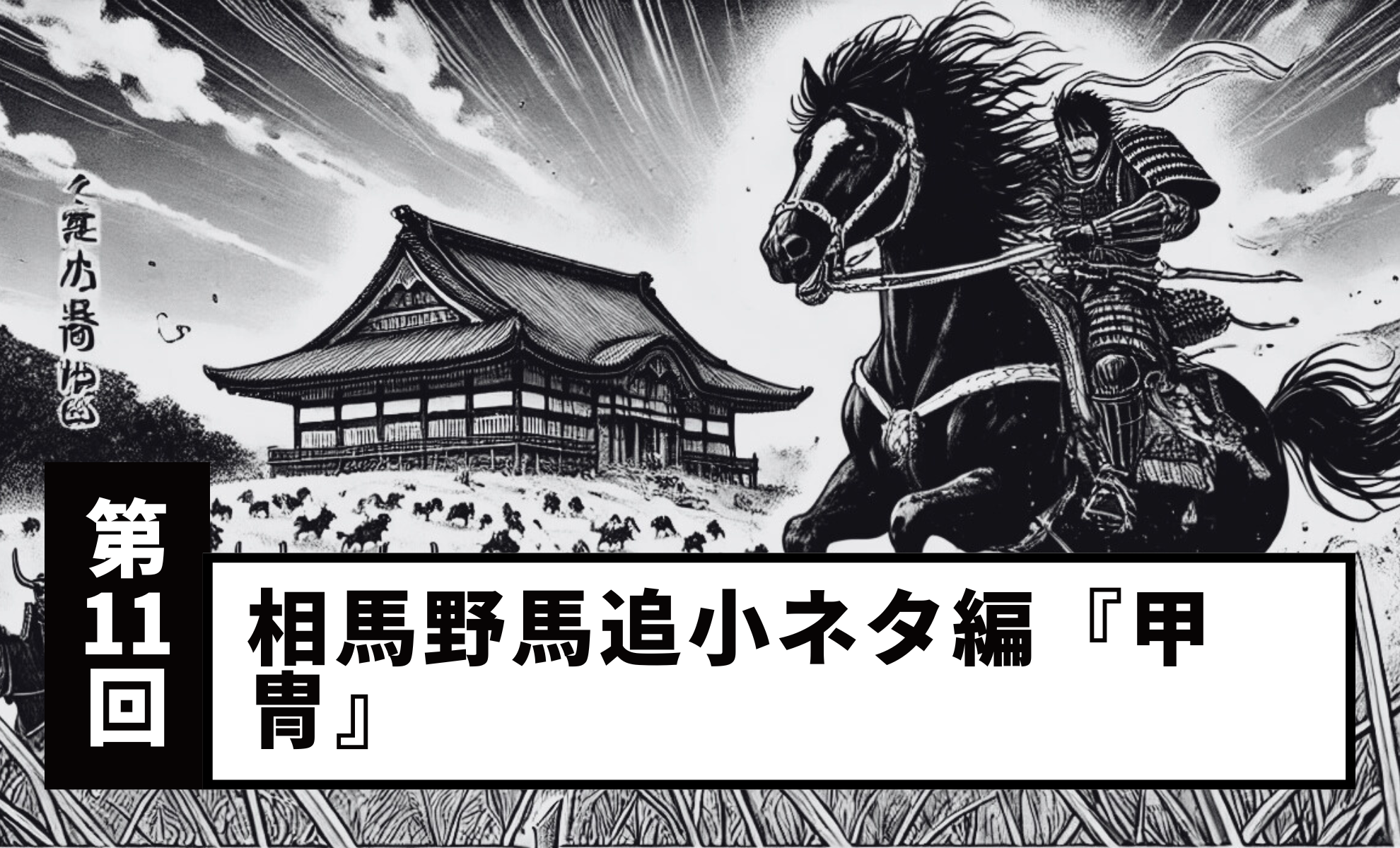 【Vol. 11】Soma Nomaoi Trivia: “Armor”