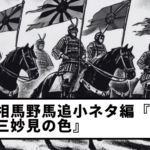 【Vol.12】Soma Nomaoi Trivia Edition: “The Colors of the Three Myoken of Soma”