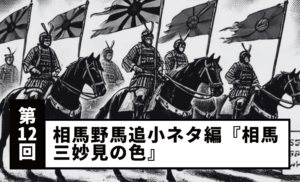 【Vol.12】Soma Nomaoi Trivia Edition: “The Colors of the Three Myoken of Soma”