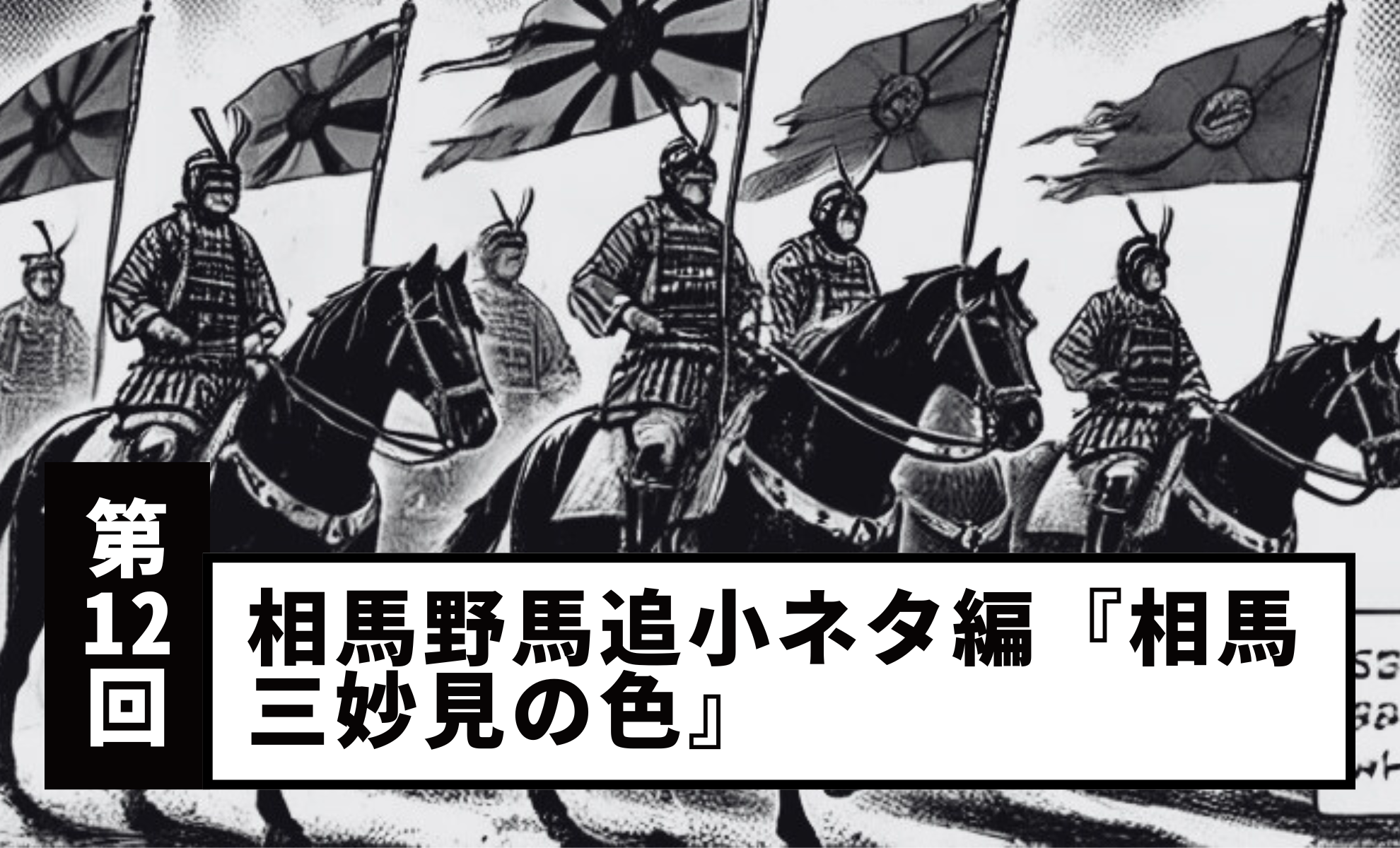 【Vol.12】Soma Nomaoi Trivia Edition: “The Colors of the Three Myoken of Soma”