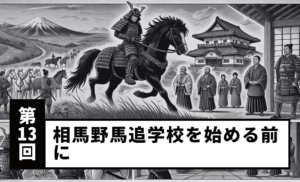 【Vol.13】Before Starting the Soma Nomaoi School