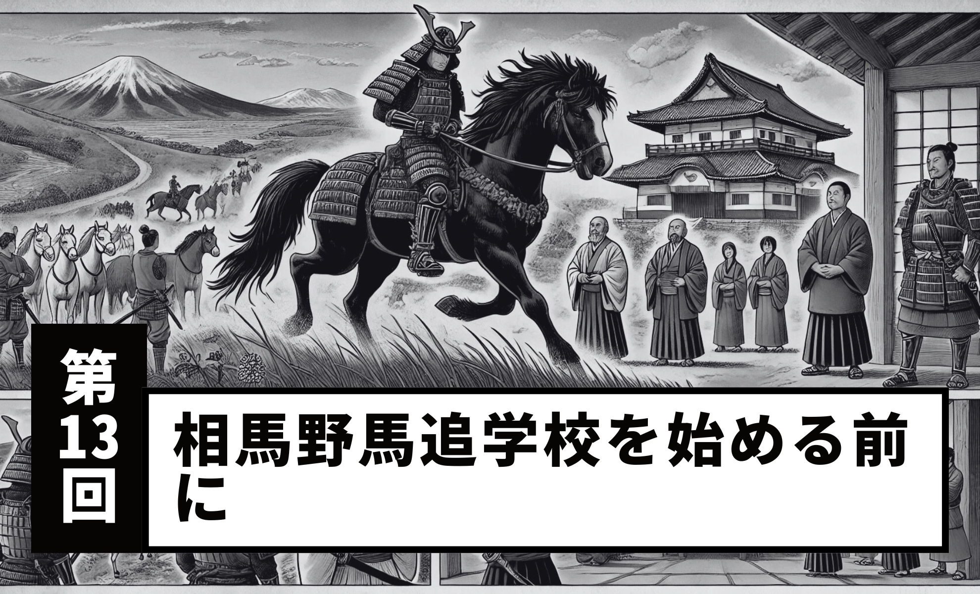 【Vol.13】Before Starting the Soma Nomaoi School