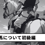 【Vol.14】About Horses: Beginner Edition