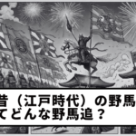 【Vol.6】What was the Soma Nomaoi like in the old days (Edo period)?