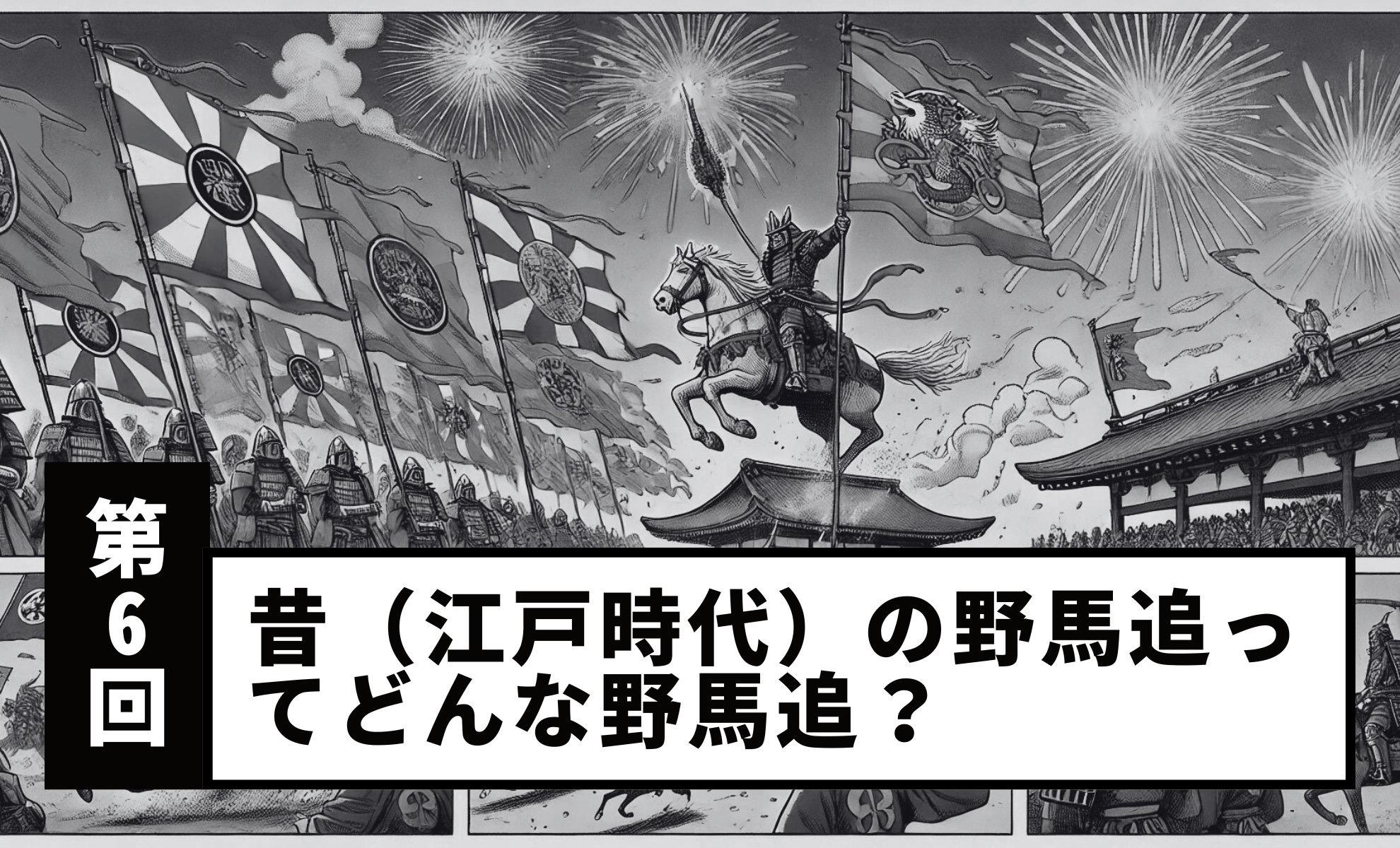 【Vol.6】What was the Soma Nomaoi like in the old days (Edo period)?