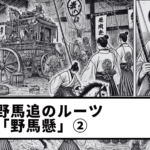 【Vol.8】The Roots of Soma Nomaoi: “Nomakake”(Part 2)