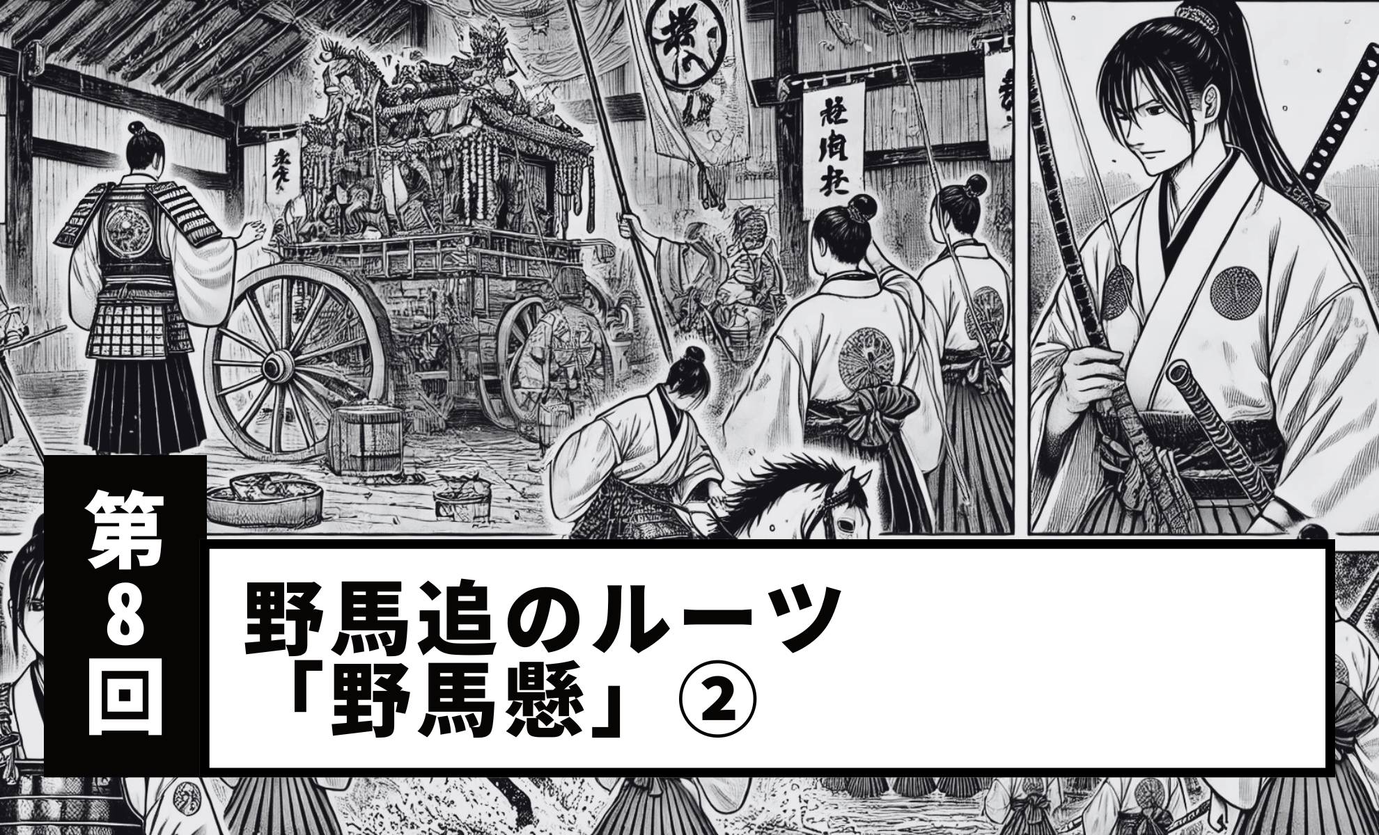 【Vol.8】The Roots of Soma Nomaoi: “Nomakake”(Part 2)