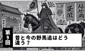 【第9回】昔と今の野馬追はどう違う？