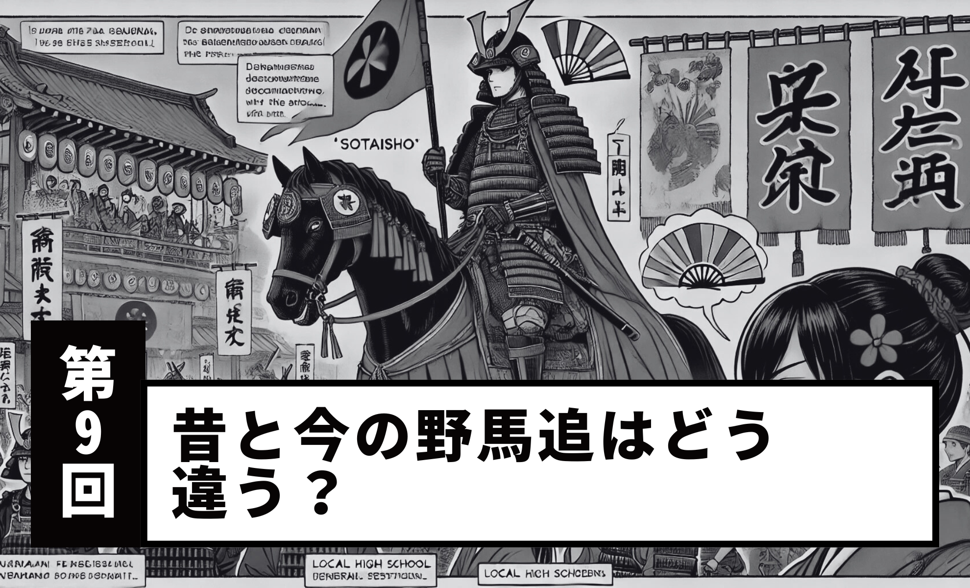 【Vol.9】How Has the Soma Nomaoi Changed from the Past to the Present?