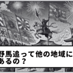 【Vol.15】Are there Nomaoi festivals in other regions too?