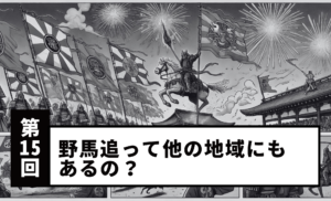 【Vol.15】Are there Nomaoi festivals in other regions too?
