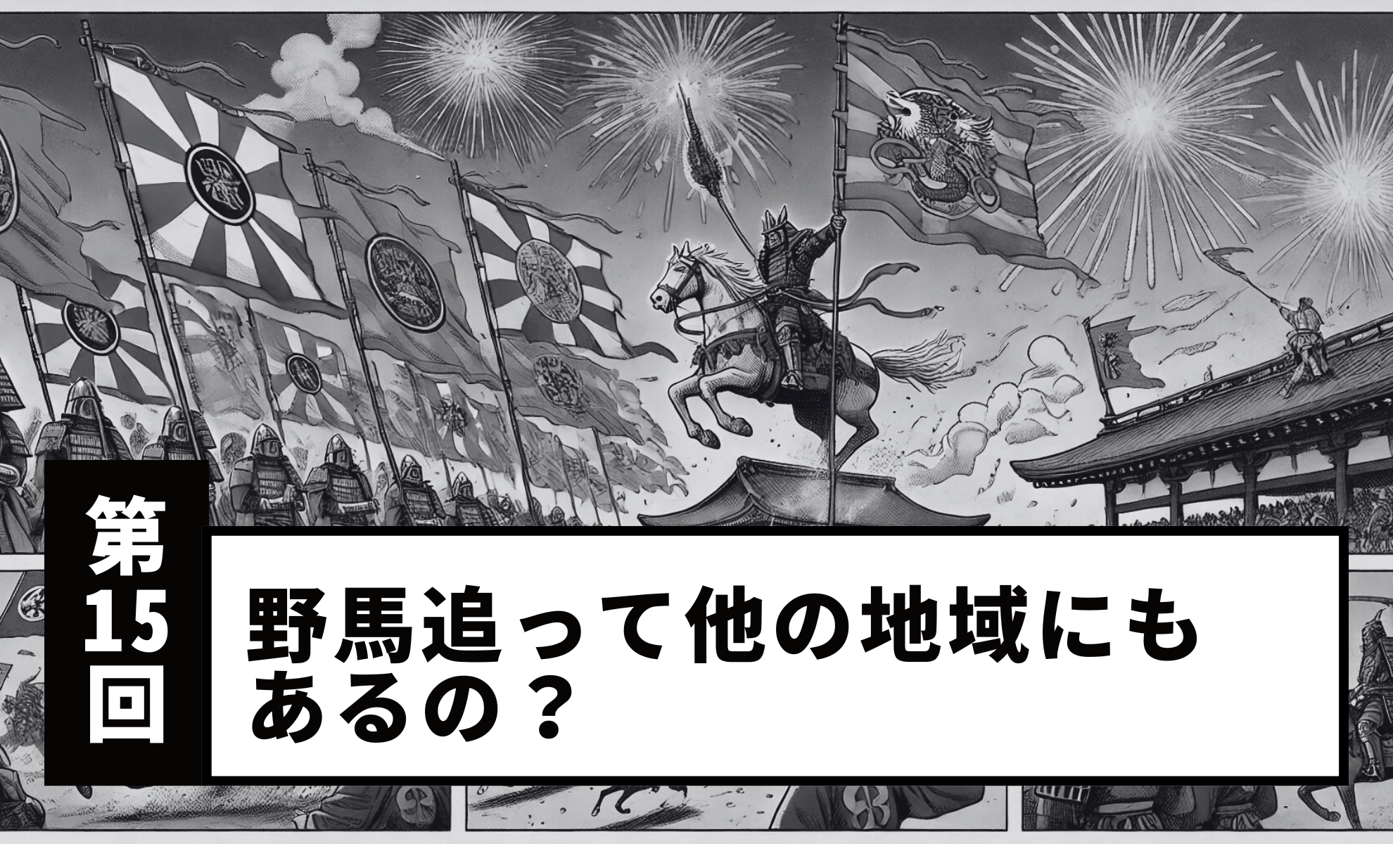 【Vol.15】Are there Nomaoi festivals in other regions too?