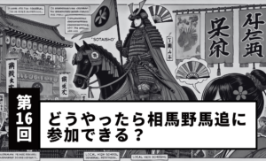 【Vol.16】How Can You Take Part in the Soma Nomaoi?