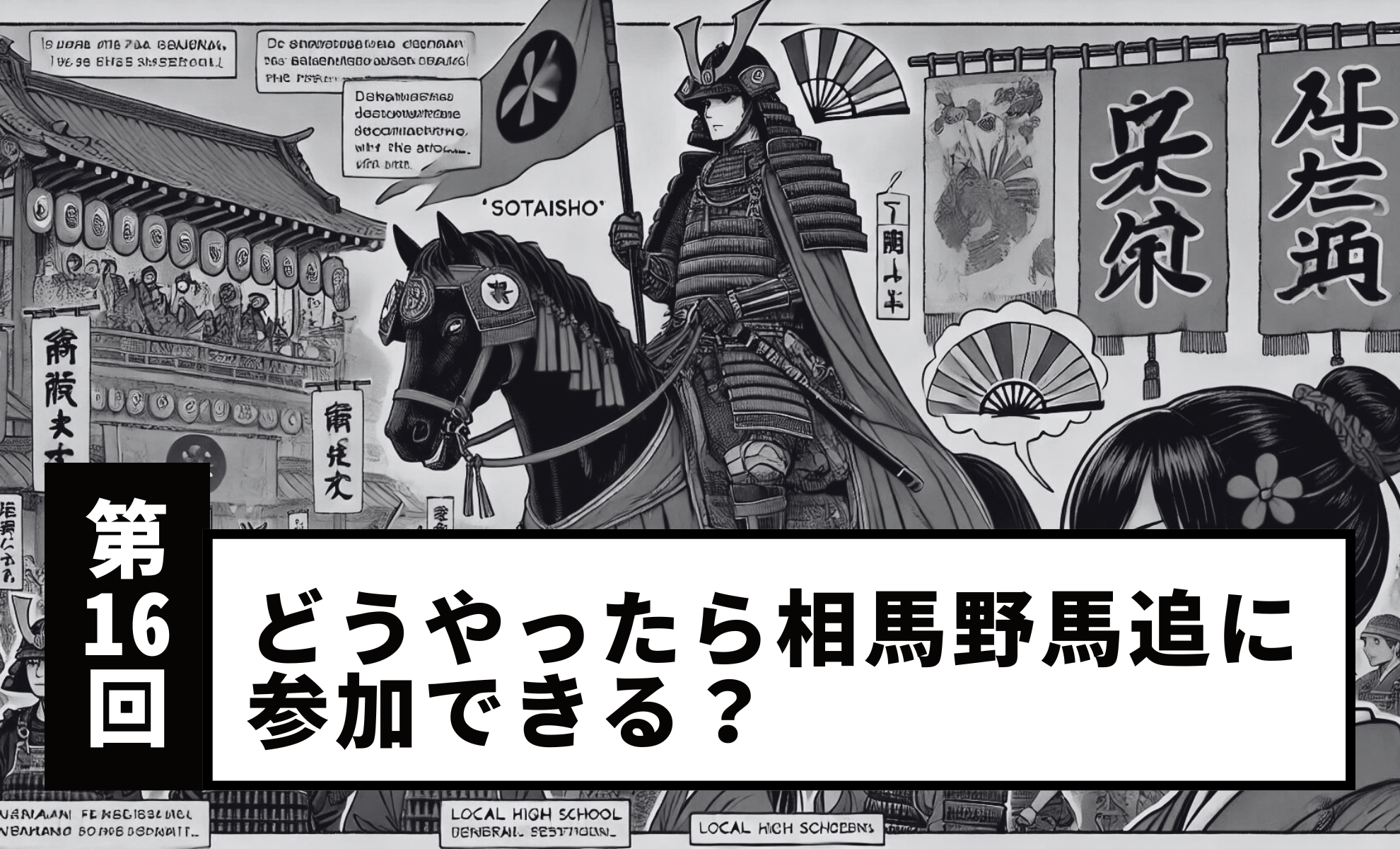 【Vol.16】How Can You Take Part in the Soma Nomaoi?