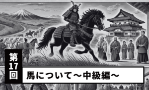 【Vol.17】About Horses – Intermediate Level