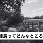 【Vol.18】What Kind of Place Is Sōma?