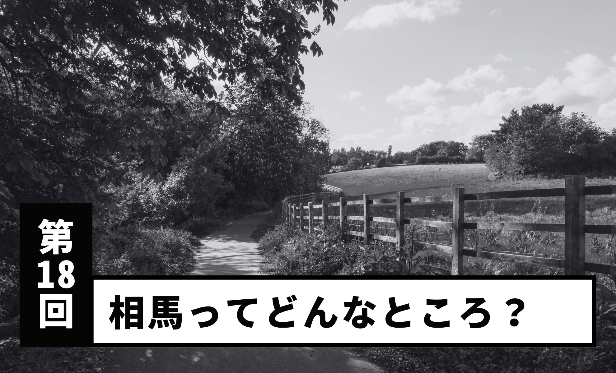 【Vol.18】What Kind of Place Is Sōma?
