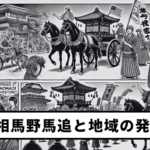 【Vol.19】The Soma Nomaoi Festival and Regional Development