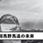 【Vol.20】The Future of Soma Nomaoi: Preserving Tradition and Passing It On to the Next Generation