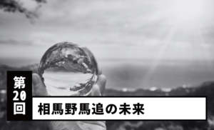 【Vol.20】The Future of Soma Nomaoi: Preserving Tradition and Passing It On to the Next Generation