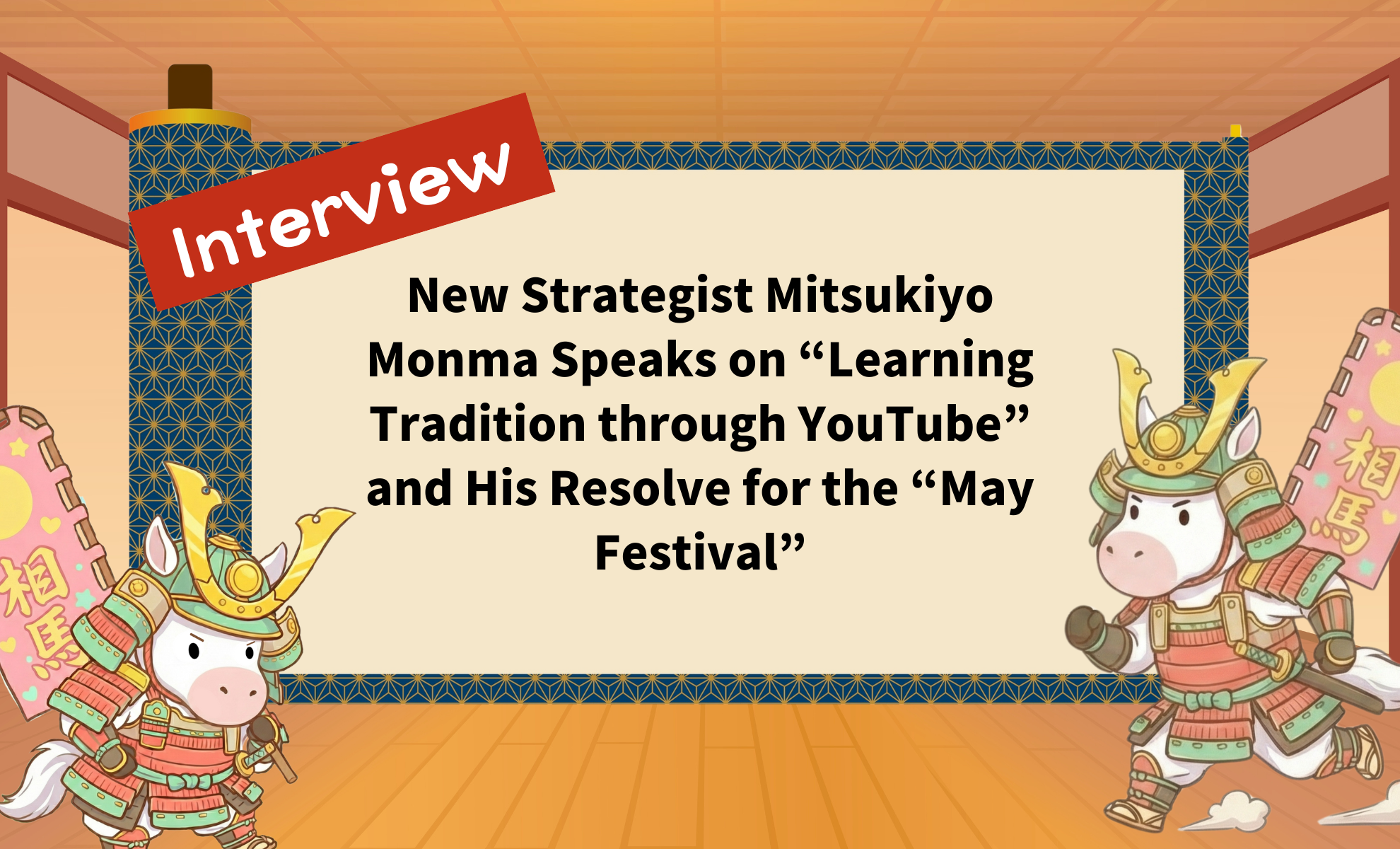 New Strategist Mitsukiyo Monma Speaks on “Learning Tradition through YouTube” and His Resolve for the “May Festival”