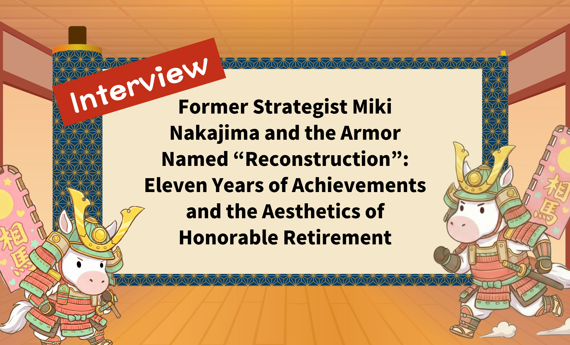 Former Strategist Miki Nakajima and the Armor Named “Reconstruction”: Eleven Years of Achievements and the Aesthetics of Honorable Retirement