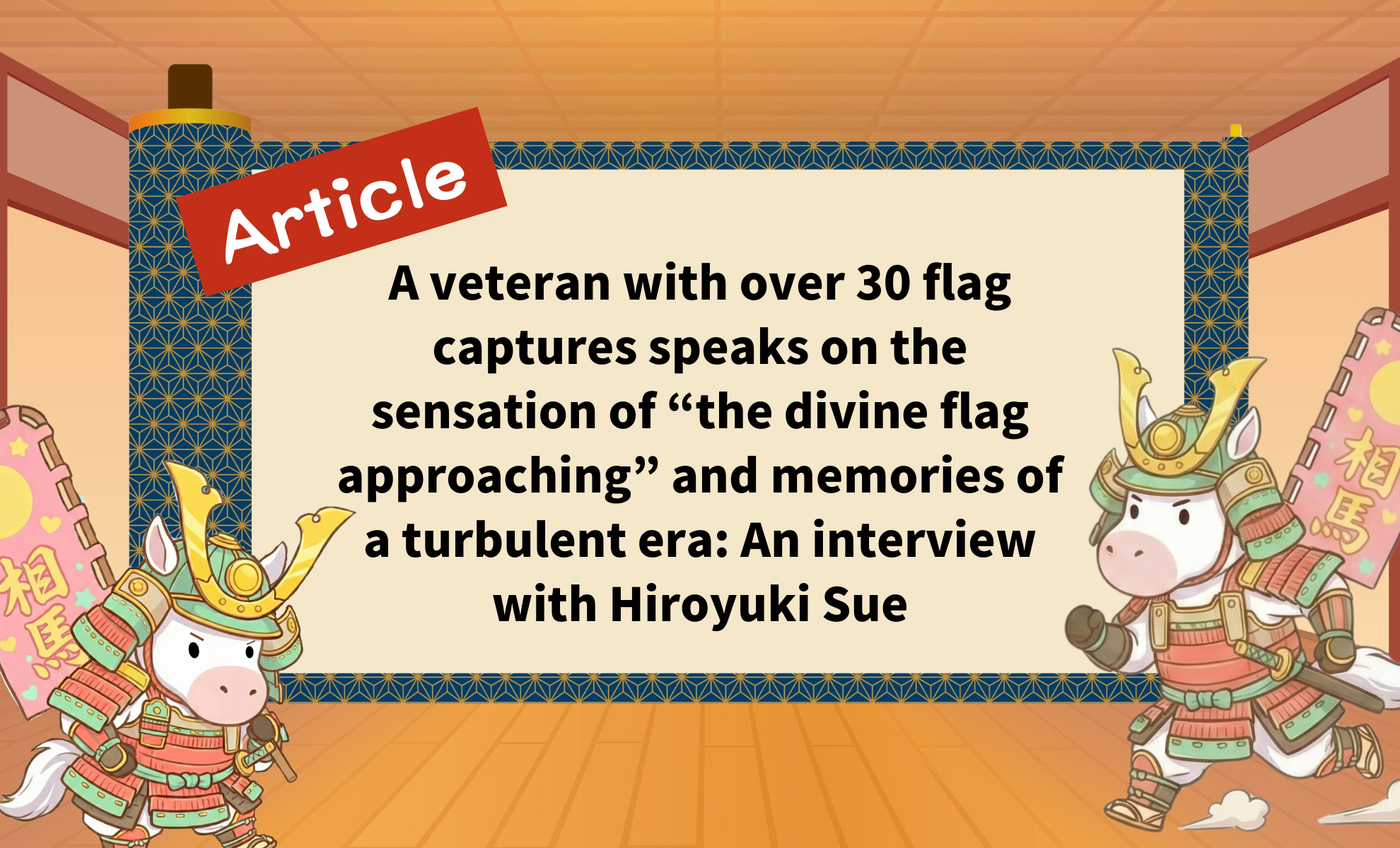 A veteran with over 30 flag captures speaks on the sensation of “the divine flag approaching” and memories of a turbulent era: An interview with Hiroyuki Sue